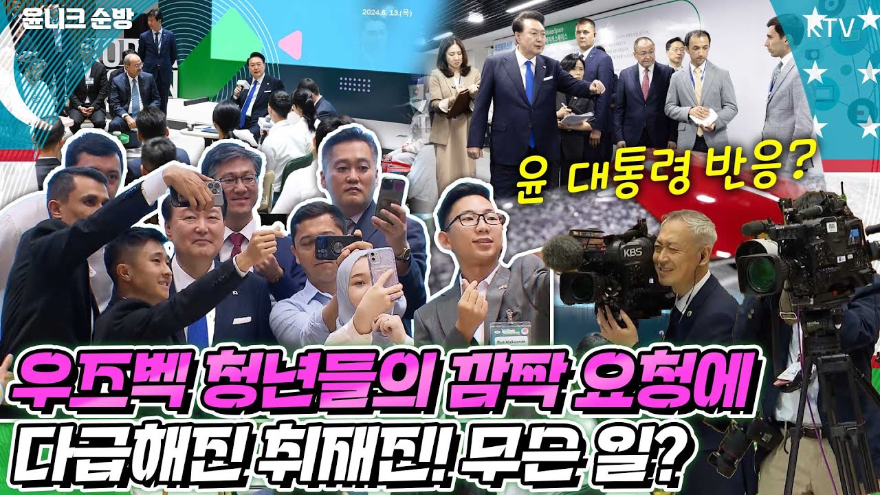 인기 스타로 등극한 윤 대통령?! 이 모습에 카메라도 깜놀! 우즈베키스탄을 국빈방문한 윤 대통령~ 혁신 미래세대와 대화