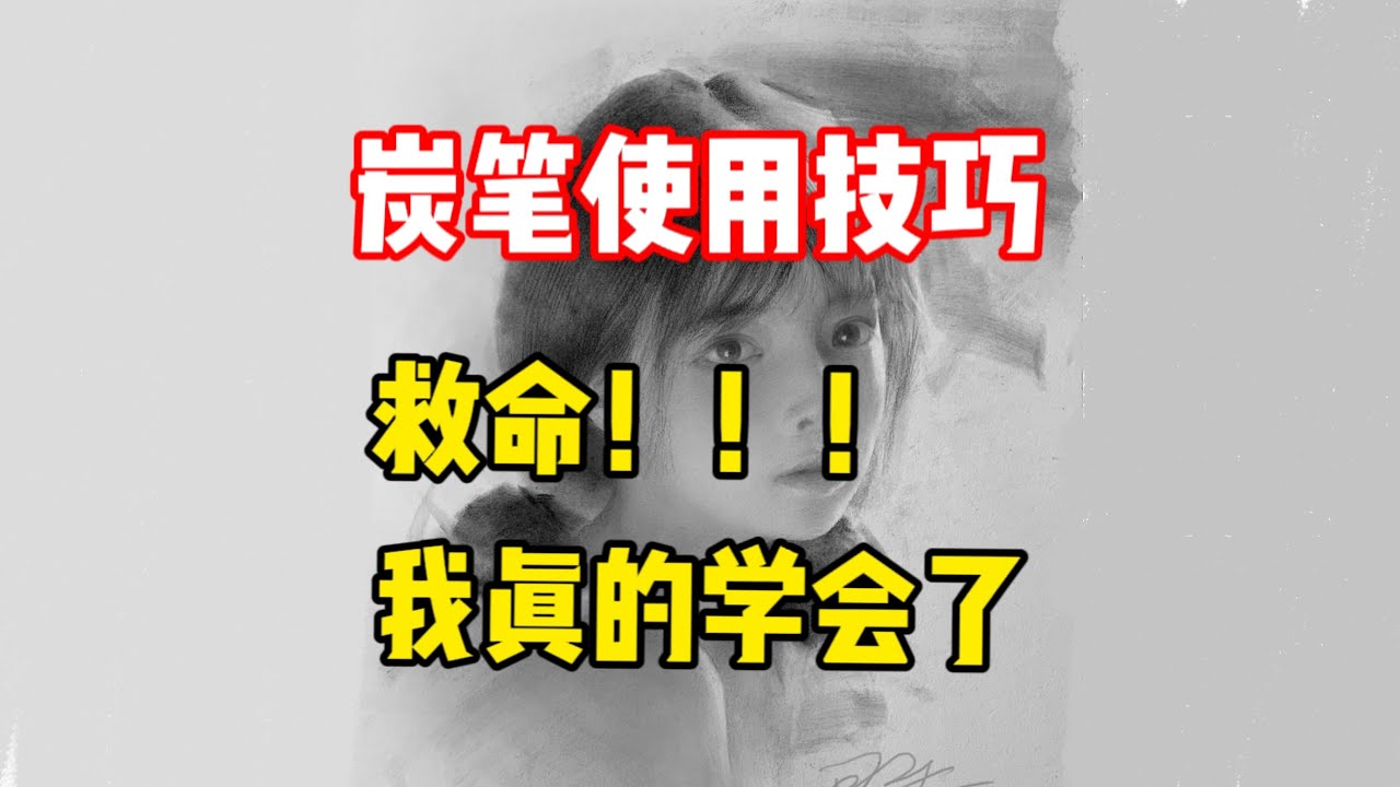炭笔不会用?两个技巧拿捏住 零基础素描教程