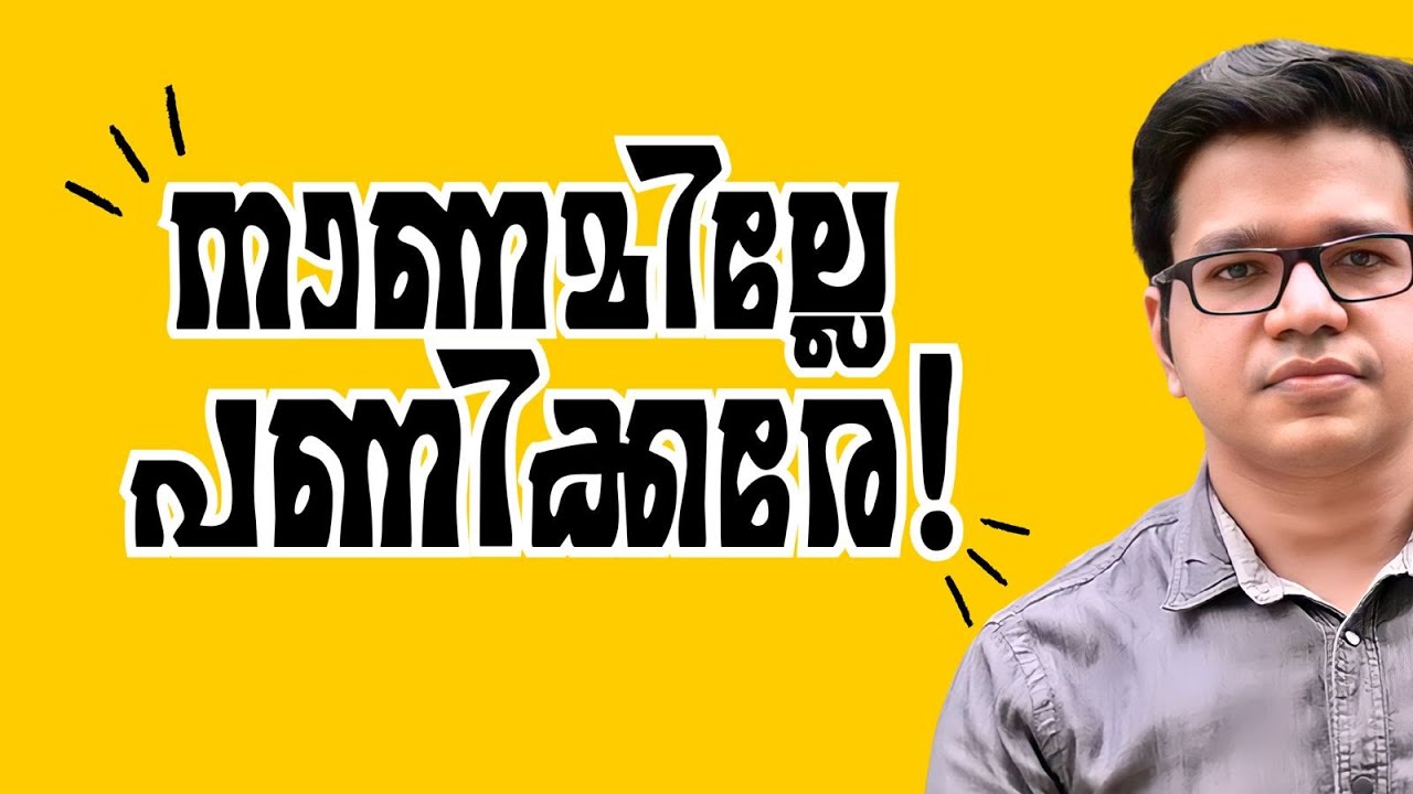 നാണമില്ലേ പണിക്കരേ, കളവുകള്‍ പറയാന്‍ Muhammed Issa Perumbavoor