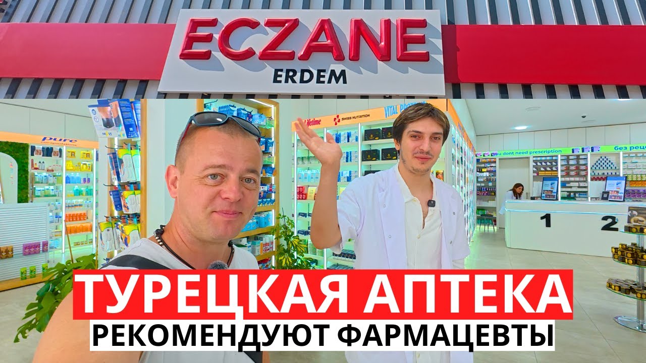 ТУРЕЦКАЯ АПТЕКА! Что РЕКОМЕНДУЮТ фармацевты! ТУРЦИЯ 2025!