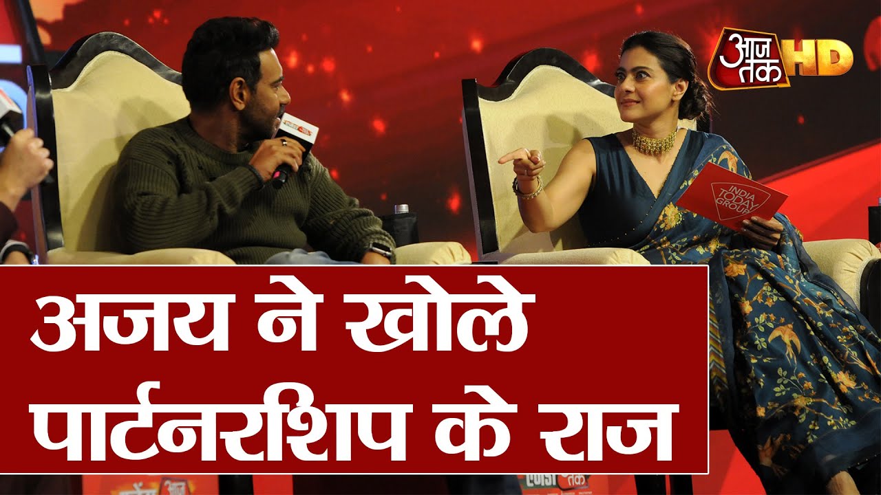 Agenda Aajtak: Kajol-Ajay Devgn ने बताया कामयाब शादी का राज
