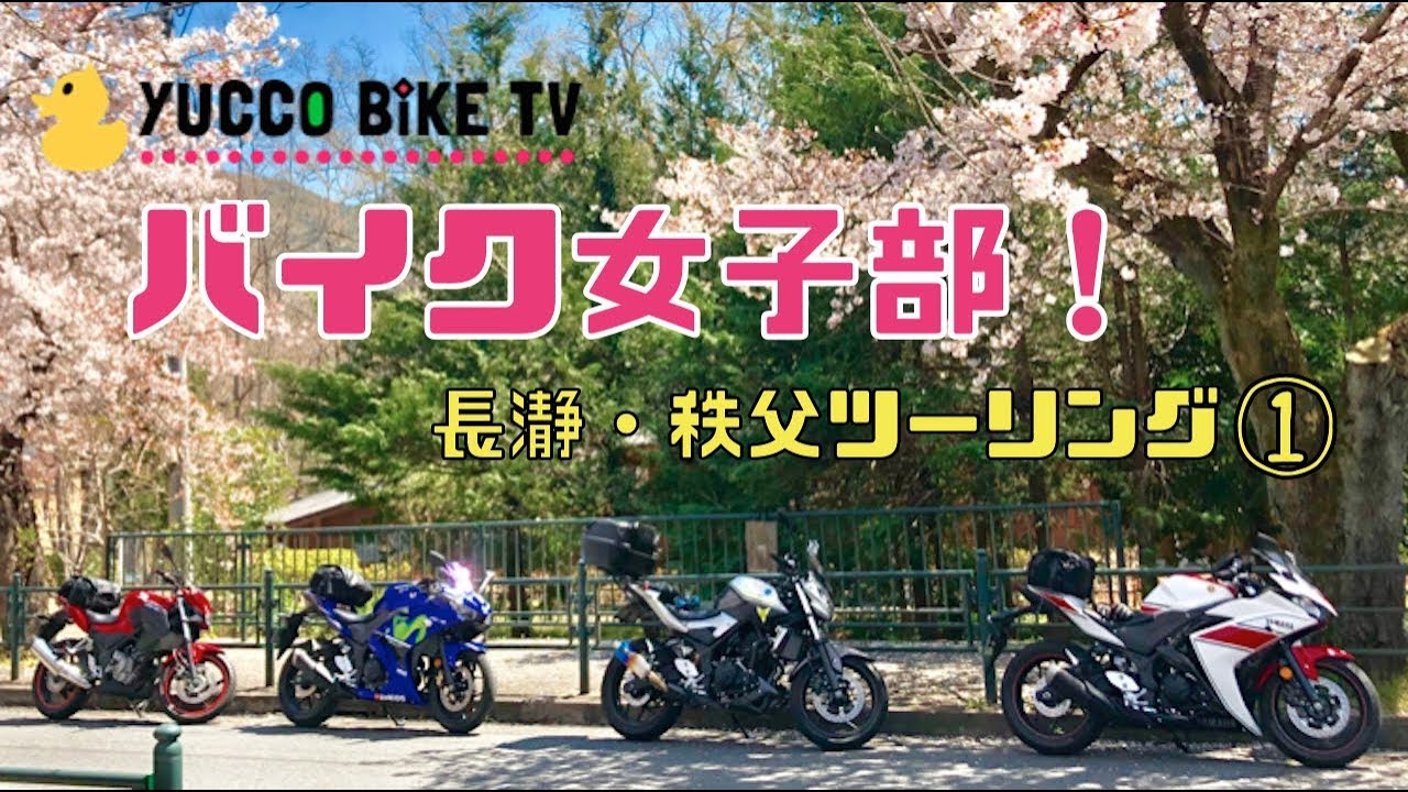 【バイク女子部】女性ライダー4人で秩父まったりツーリング