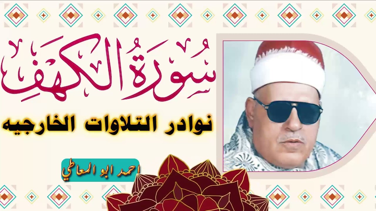 تلاوة نادرة تعرض لاول مرة - الشيخ احمد ابو المعاطي - تلاوة سـورة الكهـف !! جودة عالية ᴴᴰ