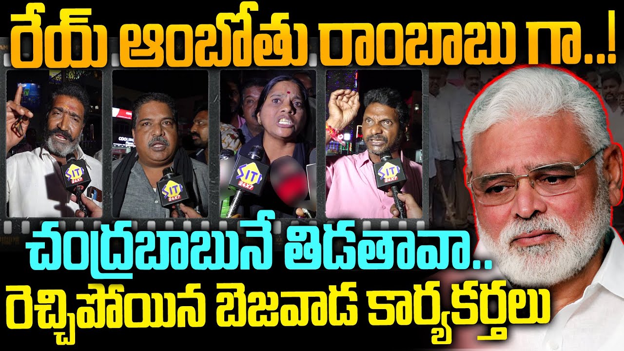 Vijayawada TDP Leader Reacts to Ambati Rambabu’s Comments on CM Chandrababu Naidu | Siti 24x7