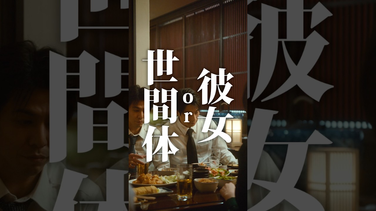彼女 or 世間体
