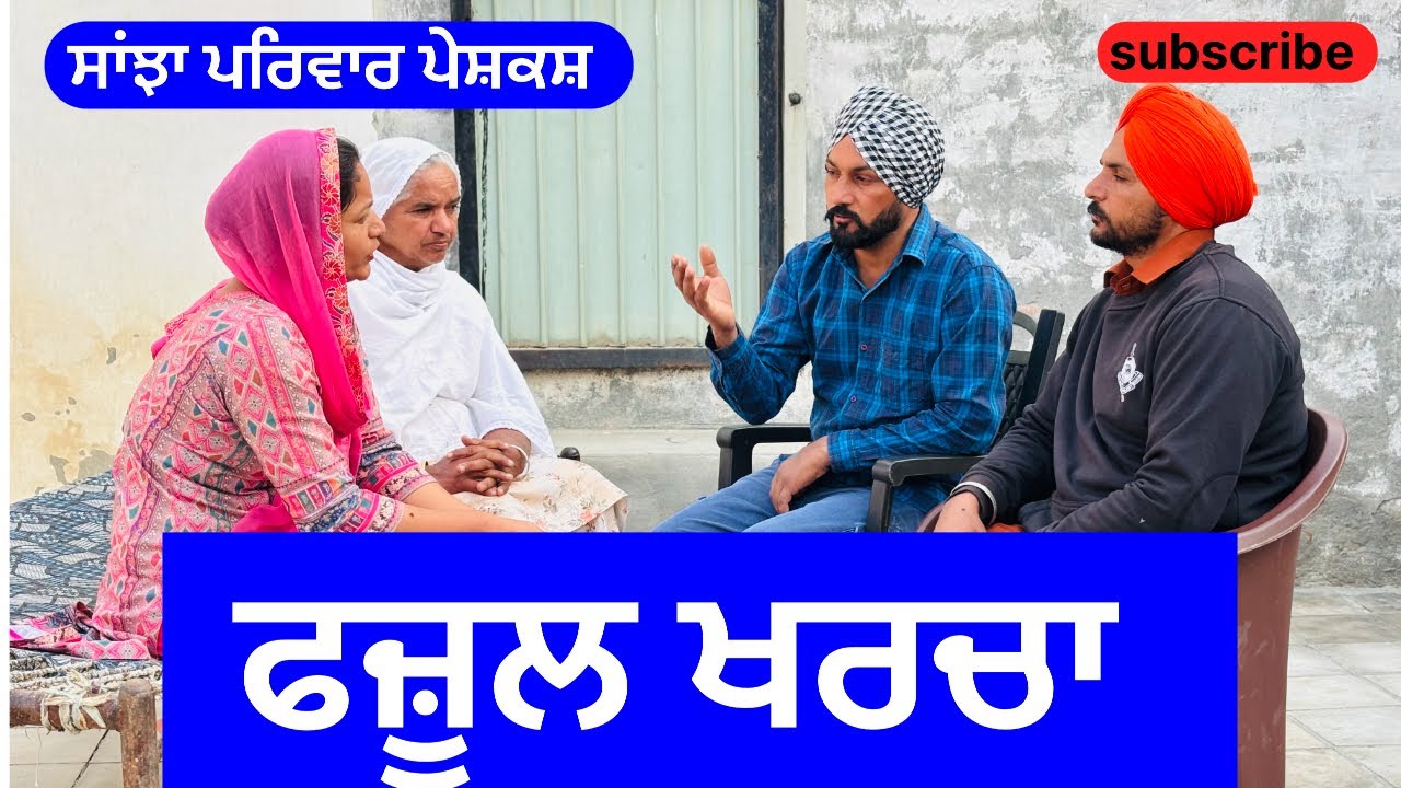 ਫਜ਼ੂਲ ਖਰਚਾ | fajool kharcha | new punjabi short movie | punjabi natak 2024 | @sanjhapariwarvlog