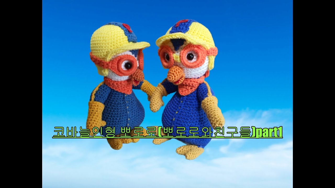 코바늘인형amigurumi pororo 뽀로로와 친구들part1