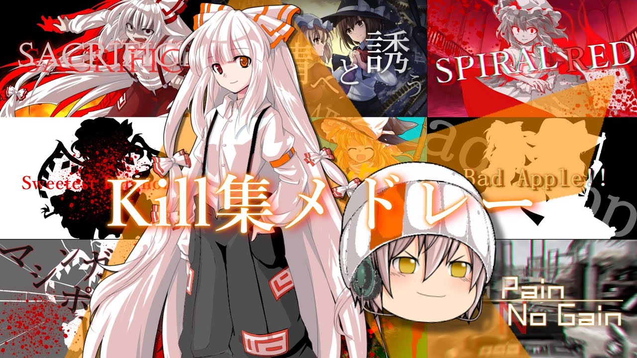 Kill集メドレー