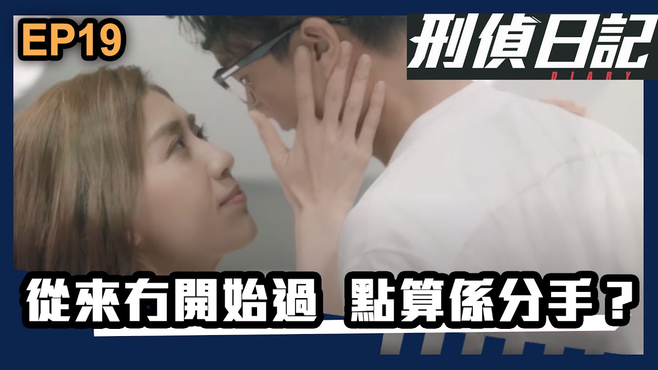 刑偵日記 | 第19集精華 | 從來冇開始過，點算係分手？