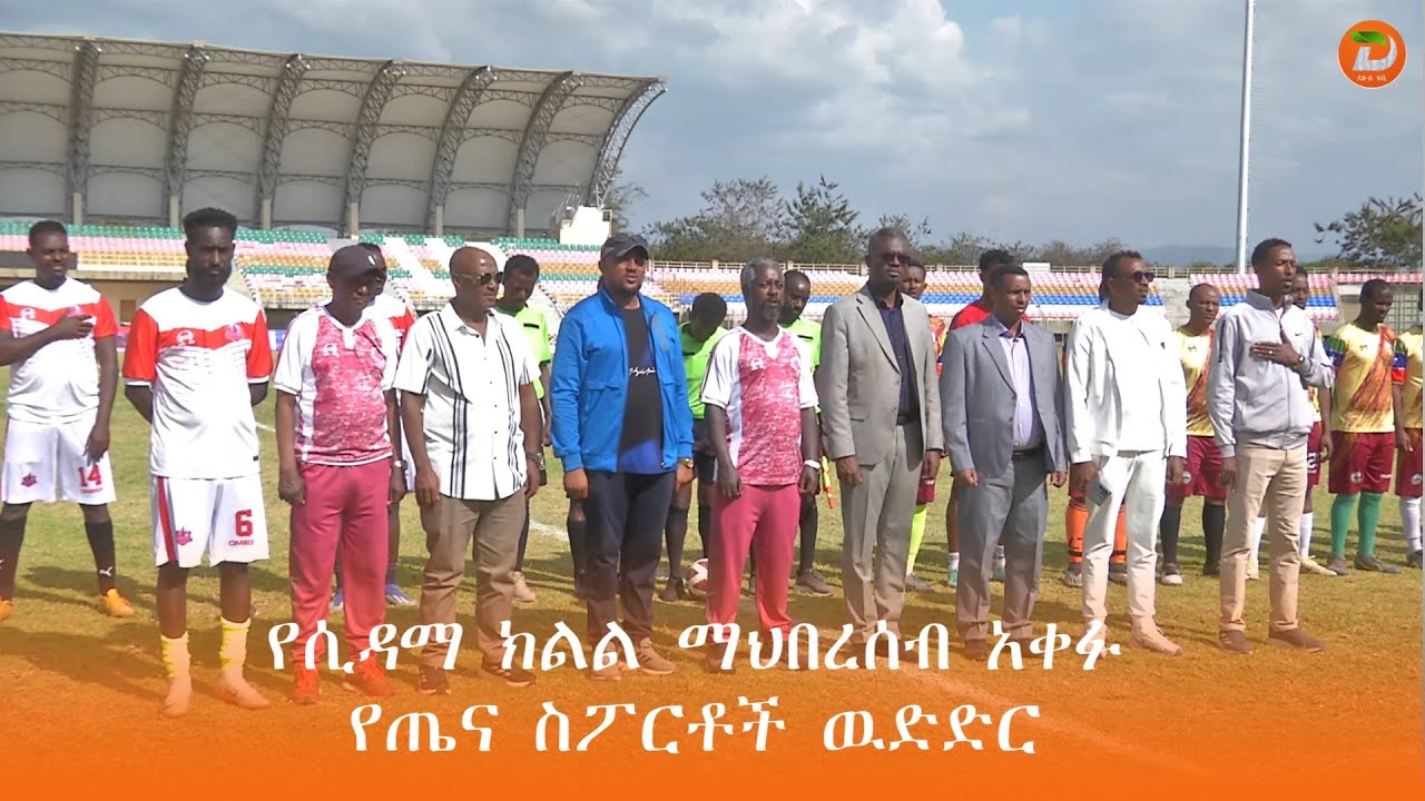 የሲዳማ ክልል ማህበረሰብ አቀፉ የጤና ስፖርቶች ማህበር ከሲዳማ ክልል ስፖርት ኮሚሽን ጋር በመተባበር የተዘጋጀው 2ኛዉ ክልል አቀፍ የጤና ቡድኖች ውድድር ...