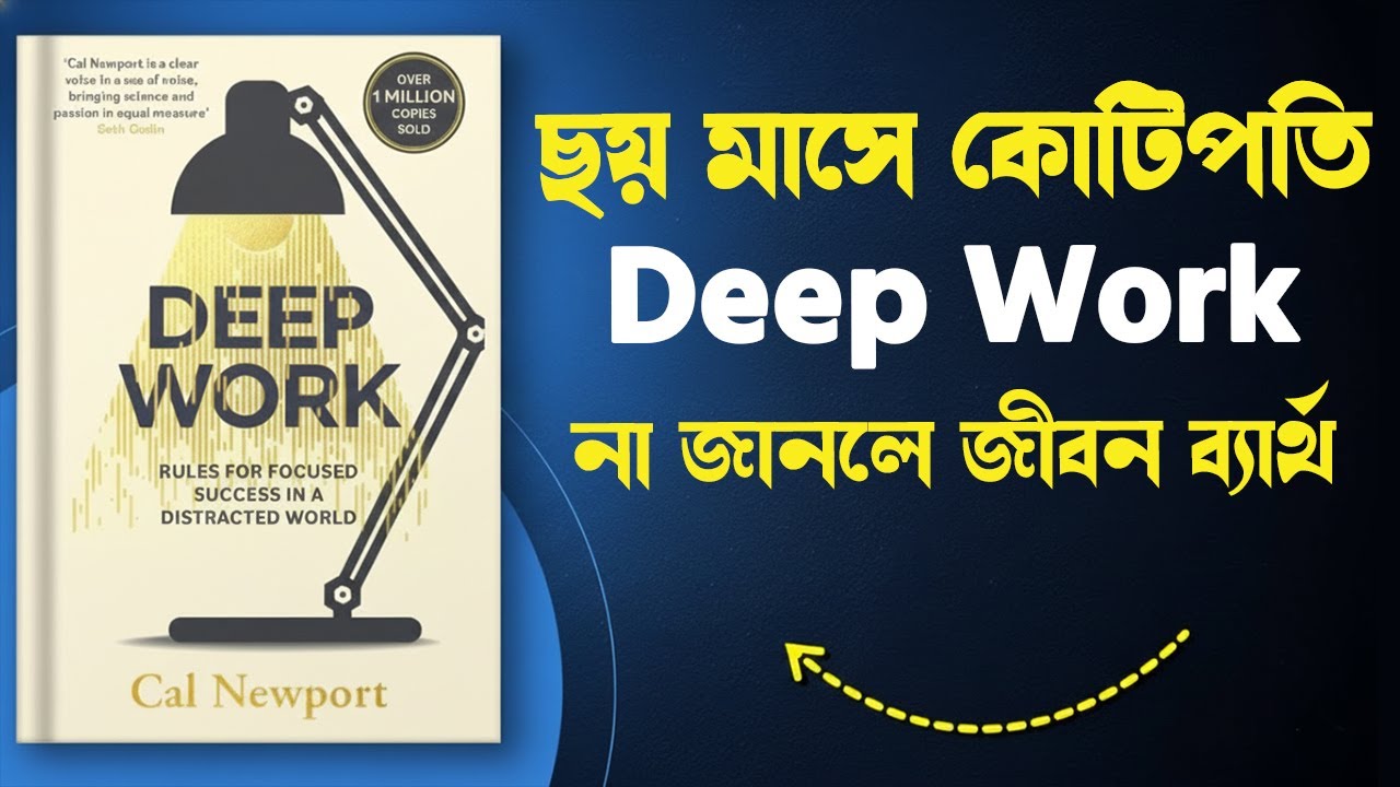 Deep Work-এর এই মন্ত্রে ৭ দিনে জীবন পাল্টে ফেলুন! Deep Work Summary Bangla। Book Studio