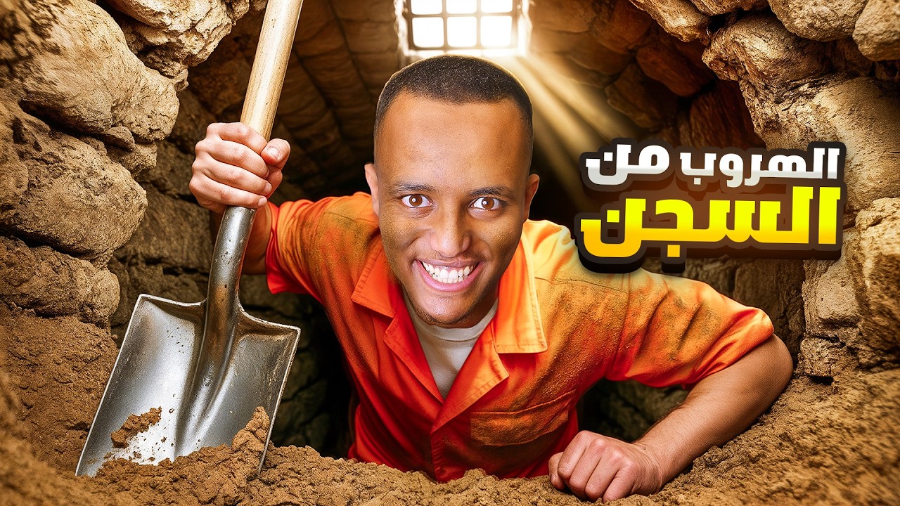 محاكي الهروب من السجن ⛓️🏃🏾‍♂️ | Prison Escape Simulator