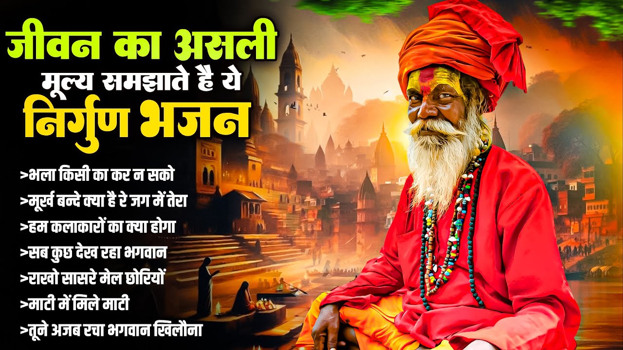 जीवन का असली मूल्य समझाते है ये निर्गुण भजन | NonStop Nirun Bhajan | Chetawani Bhajan 2026 