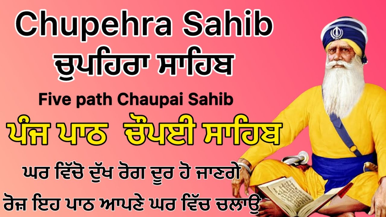Chopehra Sahib five path Chaupai Sahib ਚੌਪਈ ਸਾਹਿਬ / ਘਰ ਵਿੱਚੋ ਦੁੱਖ ਰੋਗ ਦੂਰ ਹੋ ਜਣਗੇ ਰੋਜ਼ ਘਰ ਪਾਠ ਚਲਾਉ 