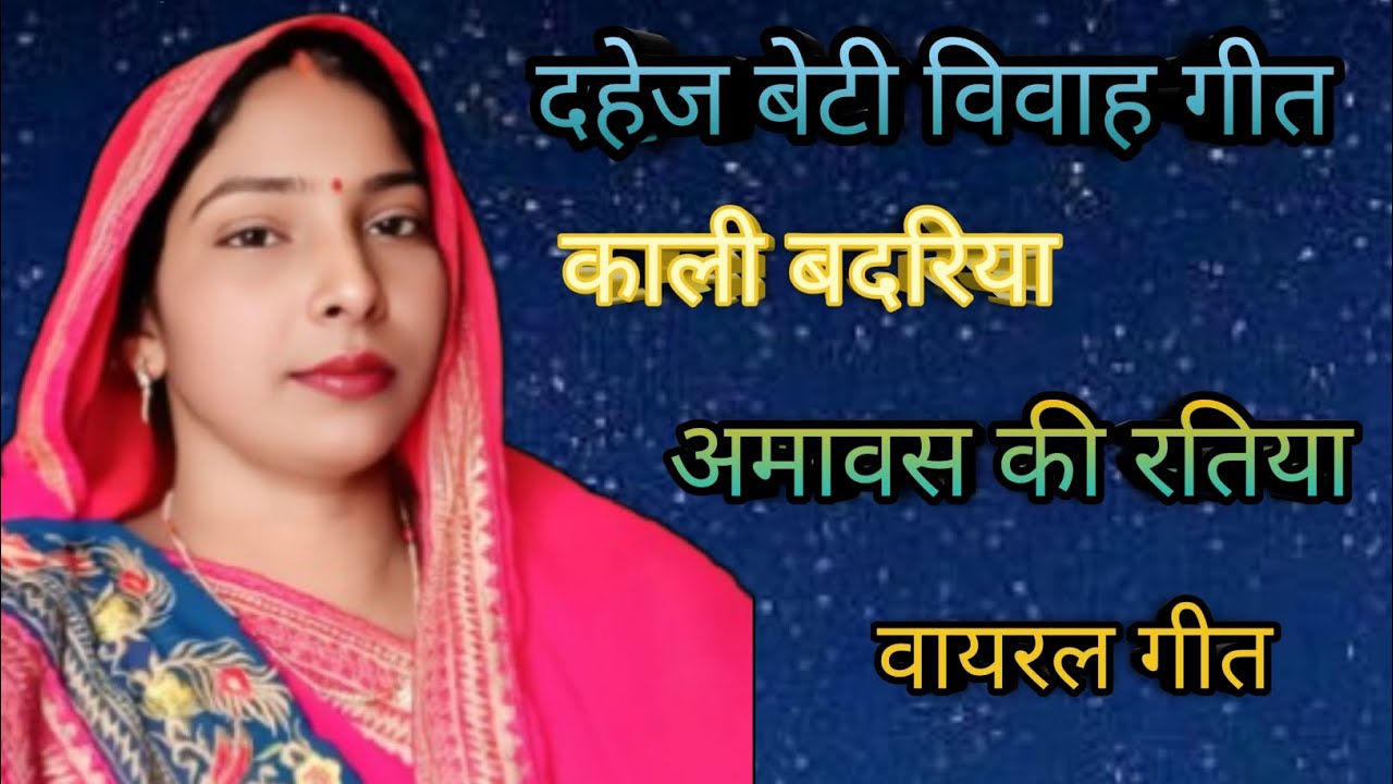 काली बदरिया अमावस की रतिया 👀 बेटी विवाह गीत 😍Kali badariya amavas ki ratiya #shashi #raj #prajapati 