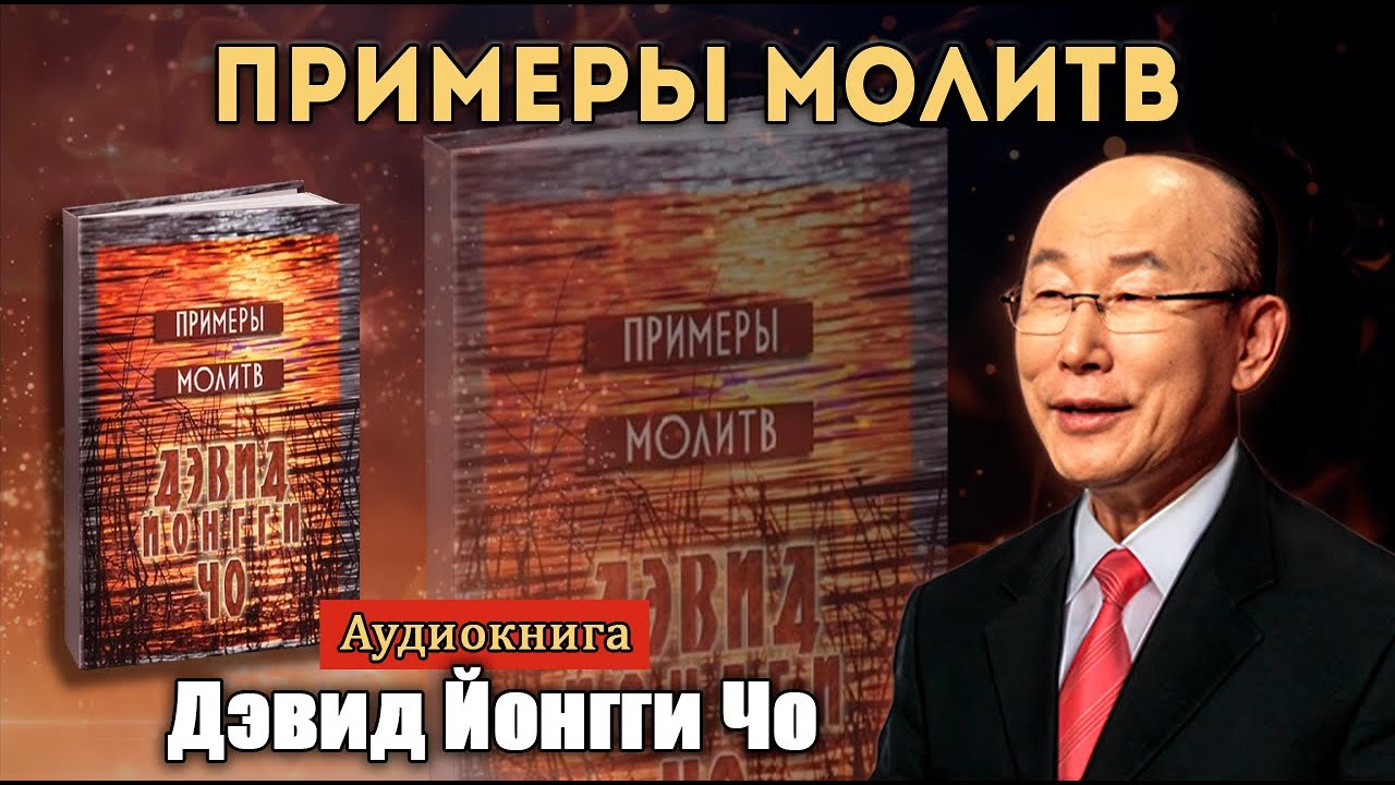Дэвид Йонгги Чо - 