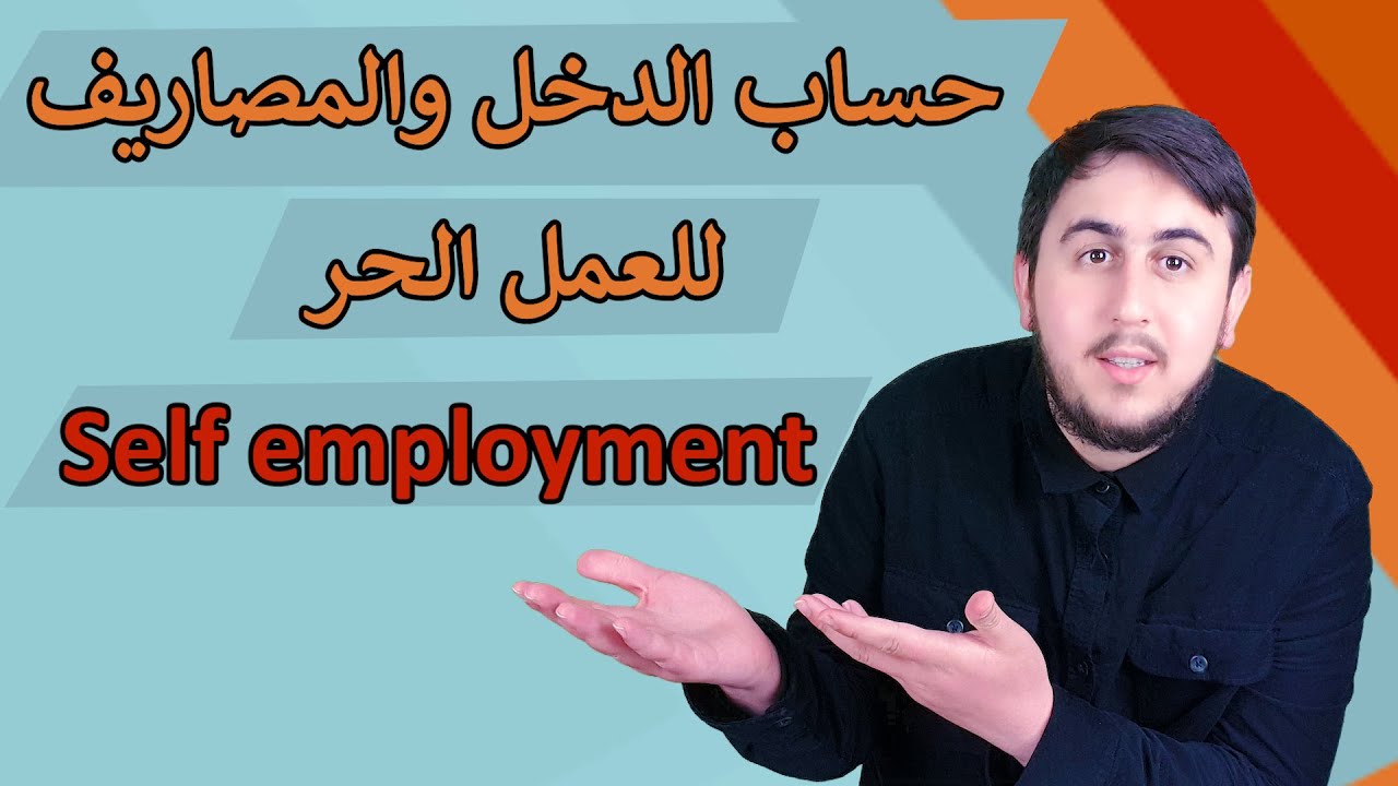 شرح مبسط عن السيلف امبلويد وكيف اتسوي تقرير لل جوب سنتر | self employment