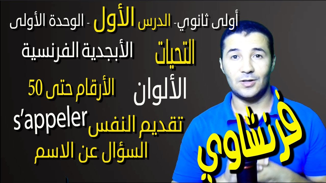 لغة فرنسية 1 ثانوي | الوحدة 1 | الدرس 1 | Salutations - Alphabet - Couleurs - Nombres | فرنشاوي