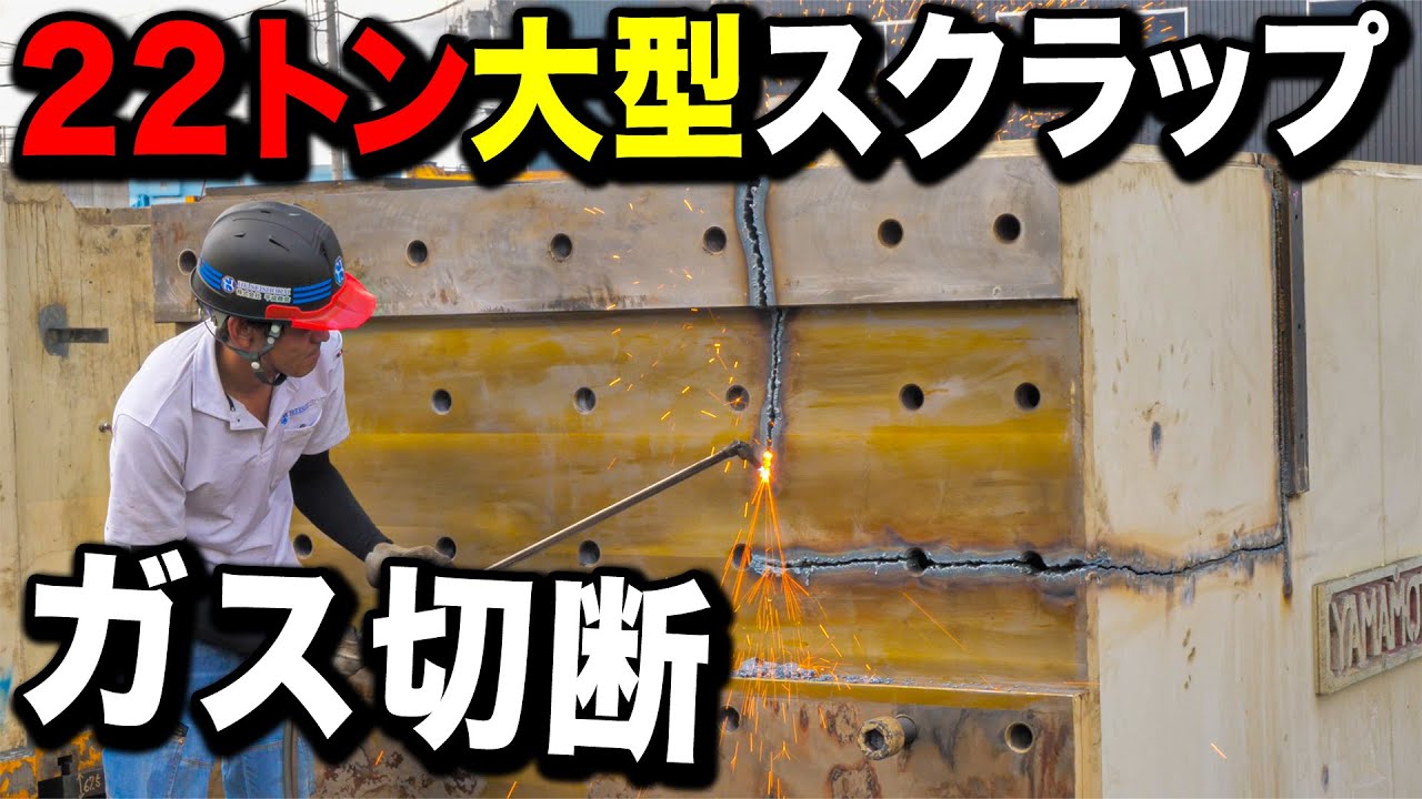【超大型】22トンのスクラップをガス切りしてもらった映像がすごかった......