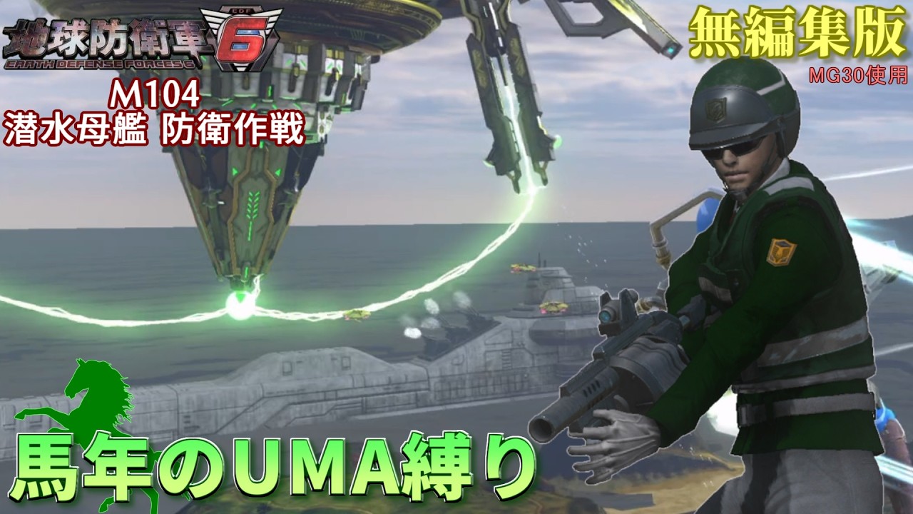 【地球防衛軍6】馬年のUMA縛り⑭ M104：潜水母艦 防衛作戦　無編集版【EDF6】