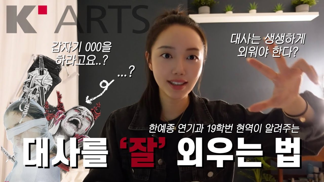 ??? 안 외웠는데 입에서 대사가 나와요🫢 | 한예종 연기과 현역으로 들어가게 해준 필승 연습법 #4 | 대사를 올바르게 외우는 방법 | 아직도 무작정 암기하니?