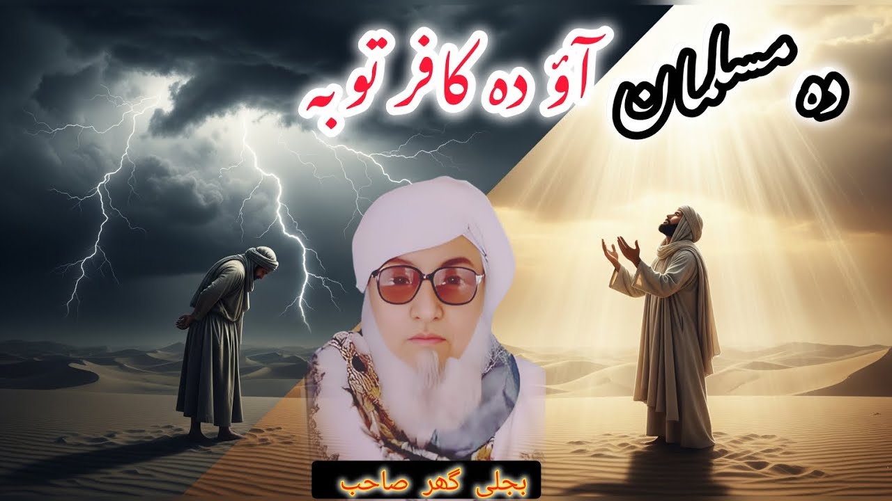 Maulana Bijligar saheb bayan // دہ کافر آؤ دہ مسلمان توبہ// مولانا بجلی گھر