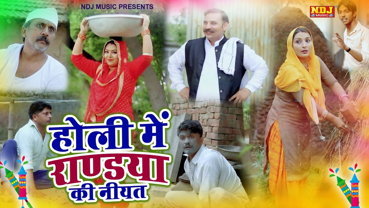 होली में राण्डया की नीयत - Madhu Malik Comedy 2026 - NDJ Family Film - Haryanvi Comedy Natak