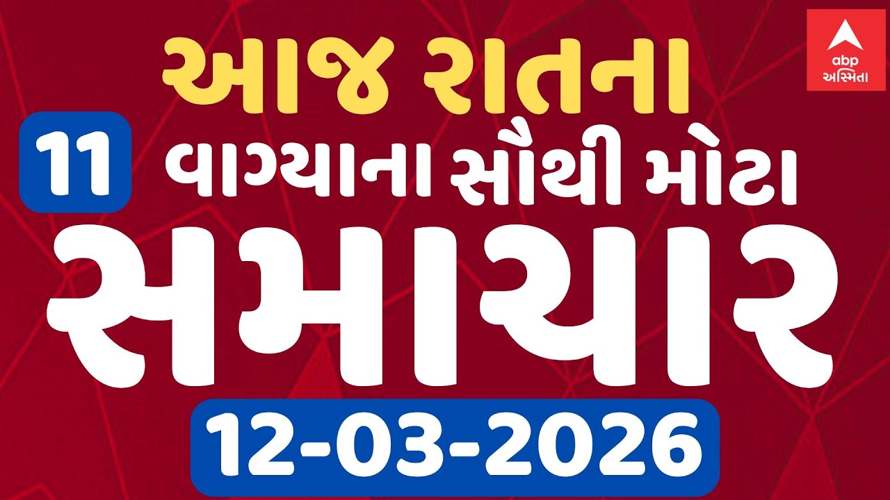 11 PM Breaking News | આજના રાતના 11 વાગ્યા સુધીના સૌથી મોટા સમાચાર | ABP Asmita LIVE