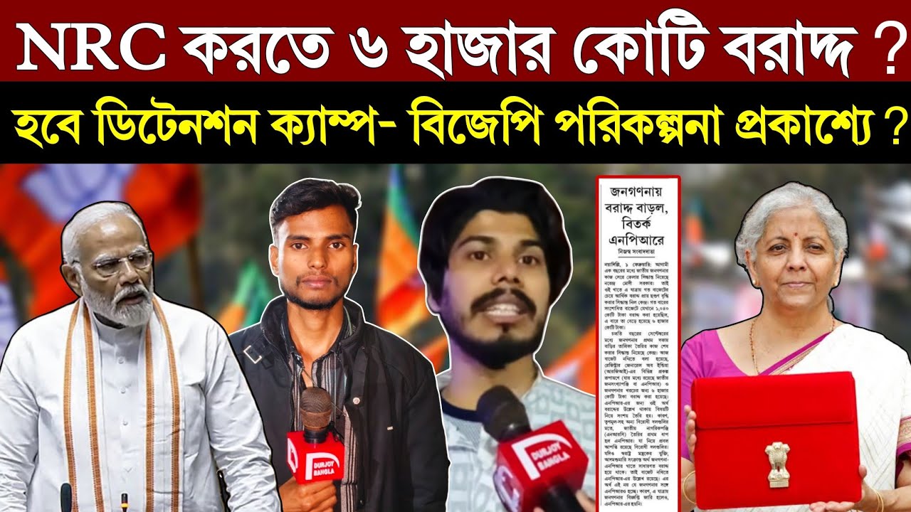 ৬ গুন বাড়িয়ে বরাদ্দ ৬ হাজার কোটি টাকা! NRC-NPR আসল উদ্দেশ্য?  Exclusive Irfan #sir #nrc #npr 