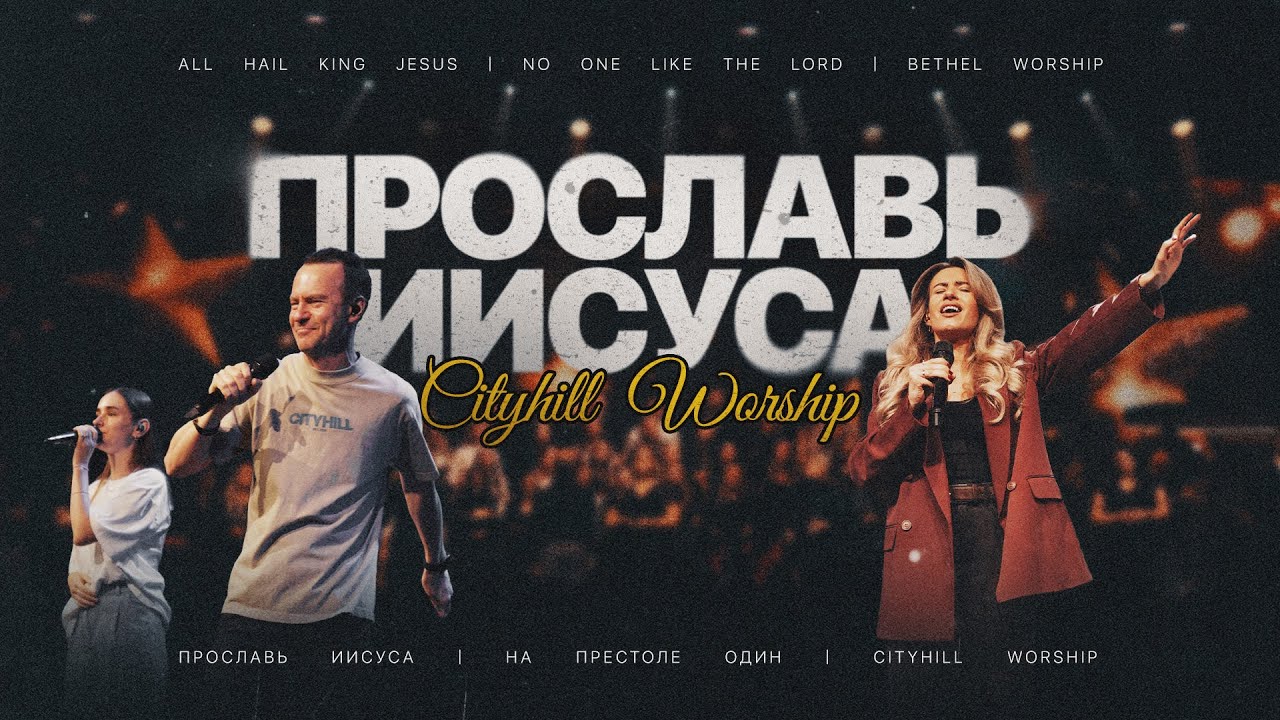 All Hail King Jesus/No One Like The Lord - Mashup | Bethel | Cover by CityHill Worship (Live)