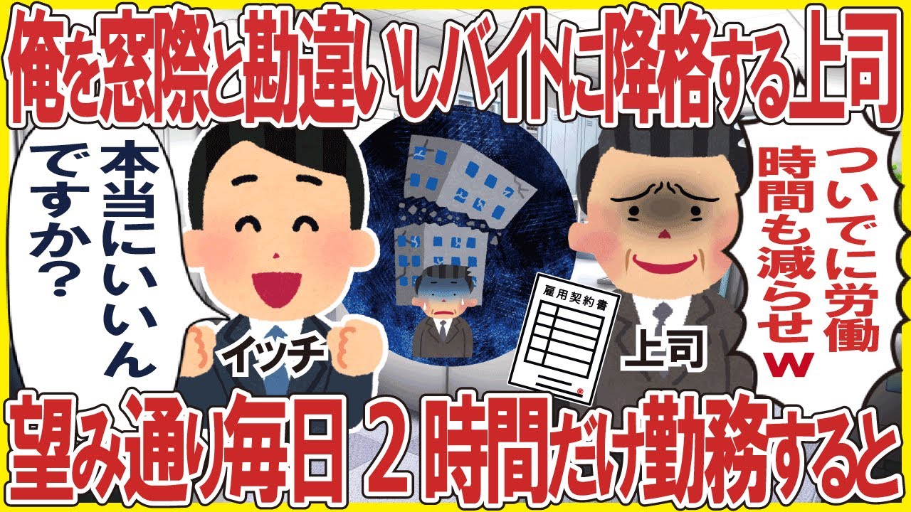 俺を窓際と勘違いしバイトに降格する上司「ついでに労働時間も減らせw」→望み通り毎日2時間だけ勤務した結果