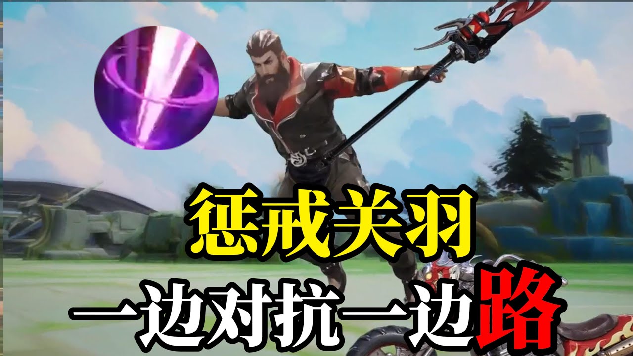 藏兵术关羽拯救蜀国！铠超级生气暴怒，登上王者热搜！