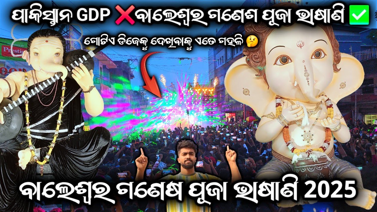 😈 BALASORE GANESH VISARJAN 2025 😈 ପାକିସ୍ତାନର GDP ❌ ବାଲେଶ୍ୱର ଗଣେଶ ପୂଜା ଭସାଣୀ ✅