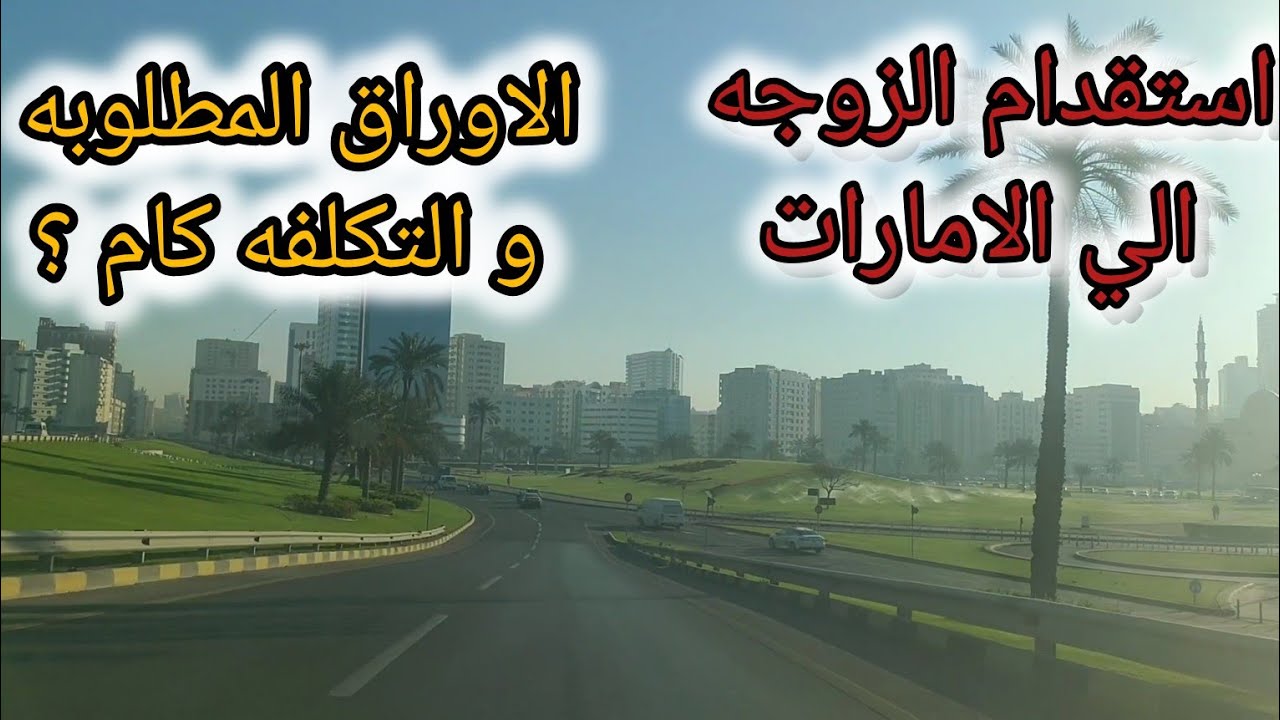 كيف تجلب عائلتك إلى الإمارات بسهولة في 2025
