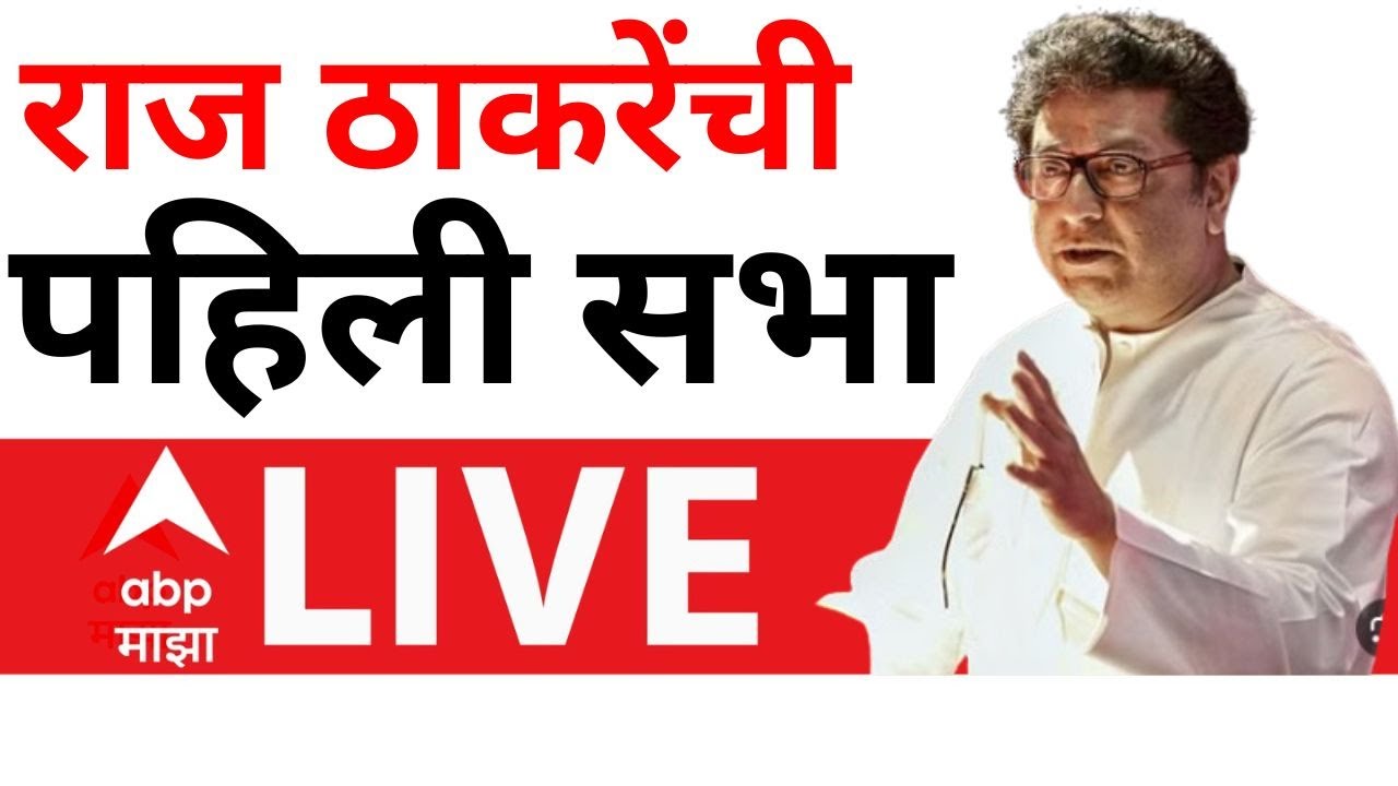 Raj Thackeray Kalyan Sabha LIVE | Raju Patil Vidhan Sabha 2024 | ABP Majha