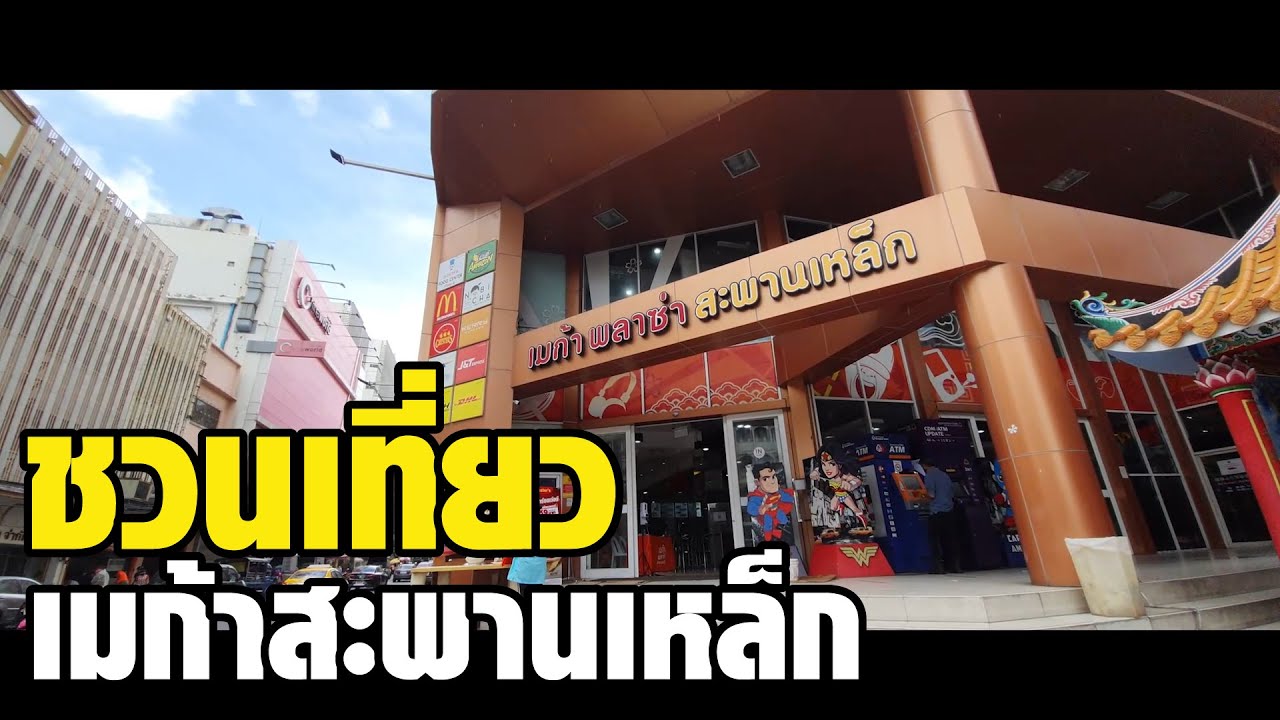 ชวนเที่ยวห้าง Mega Plaza สะพานเหล็กกัน