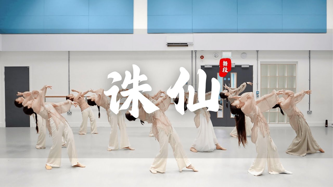 《誅仙》｜中國古典舞｜以舞入境的片刻