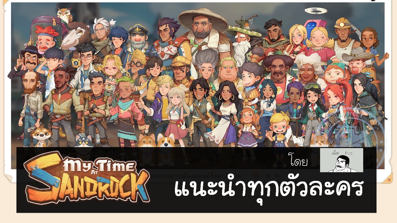 [เผ็ดgame] My Time at Sandrock - ตัวละคร