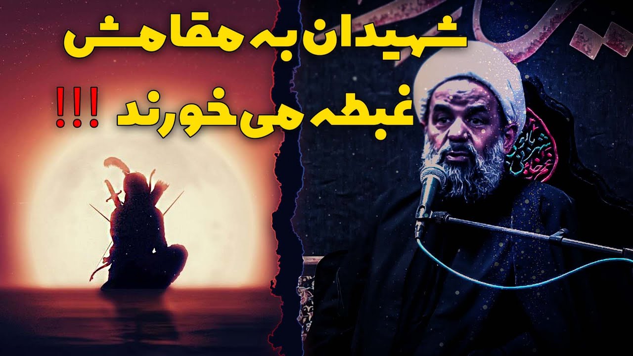 شهیدان به مقامش غبطه می خورند