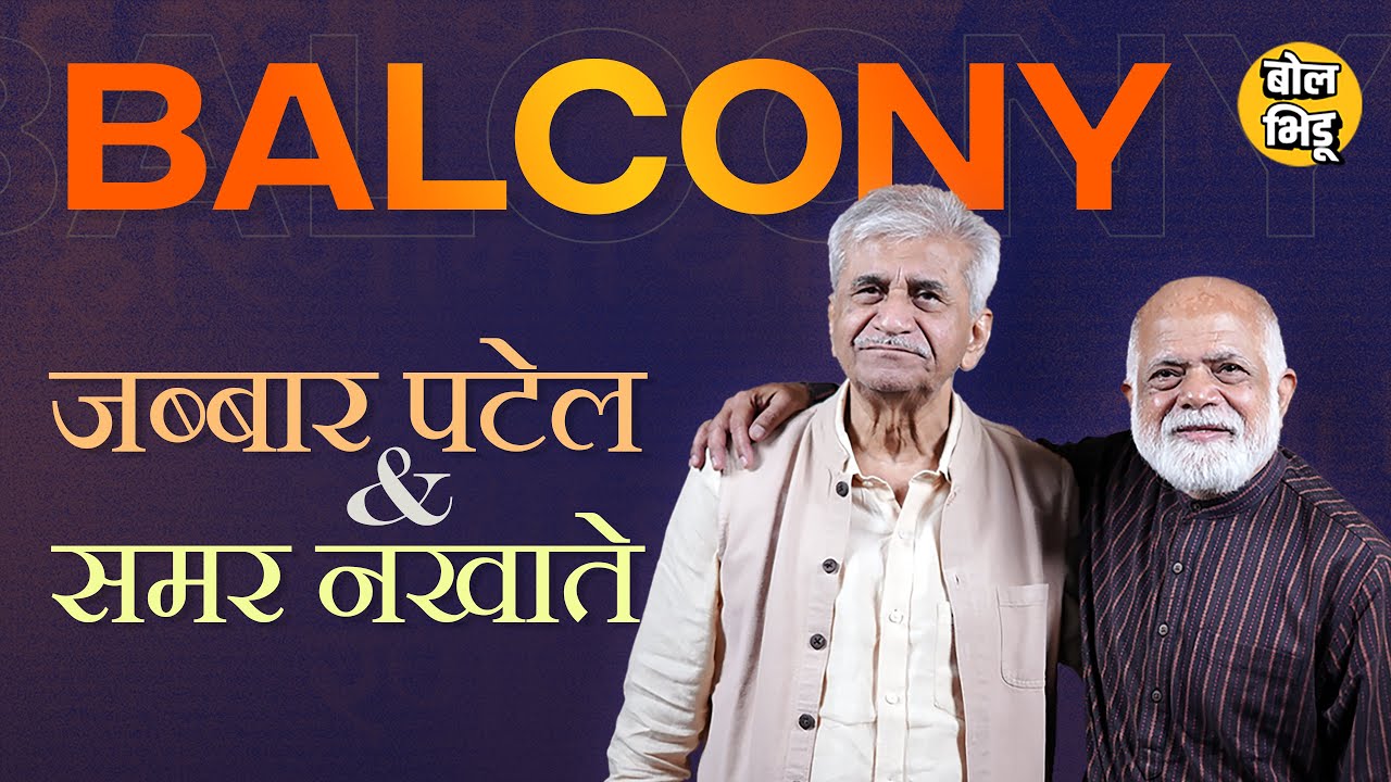 Balcony With दिग्दर्शक जब्बार पटेल आणि प्रोफेसर समर नखाते | PIFF | Dr Jabbar Patel | Samar Nakhate