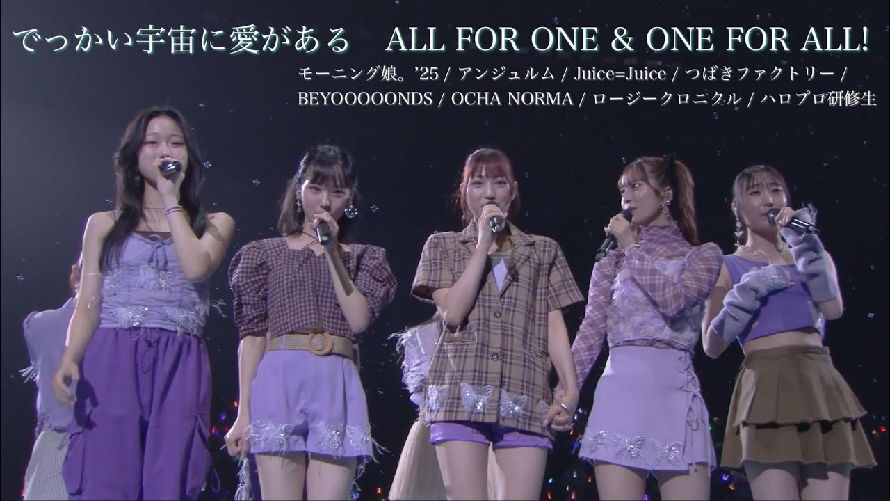 【夏ハロ2025】でっかい宇宙に愛がある ～ ALL FOR ONE & ONE FOR ALL!