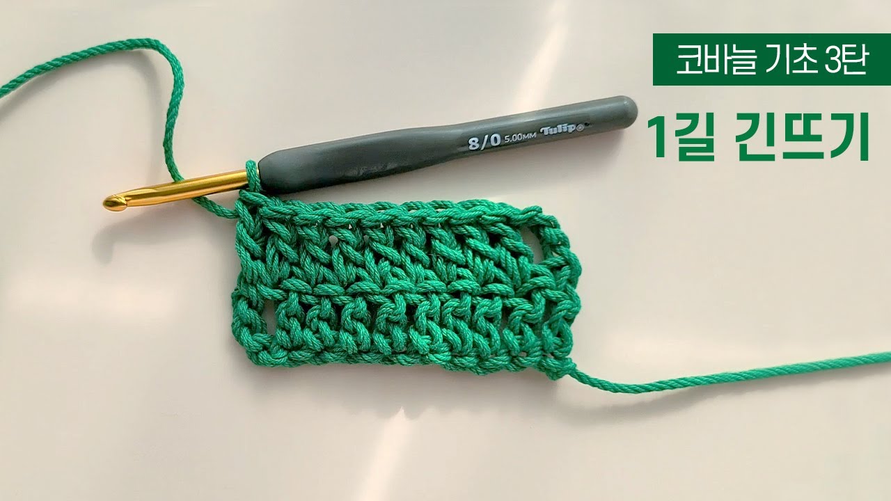 코바늘 기초 3탄🧶 1길 긴뜨기