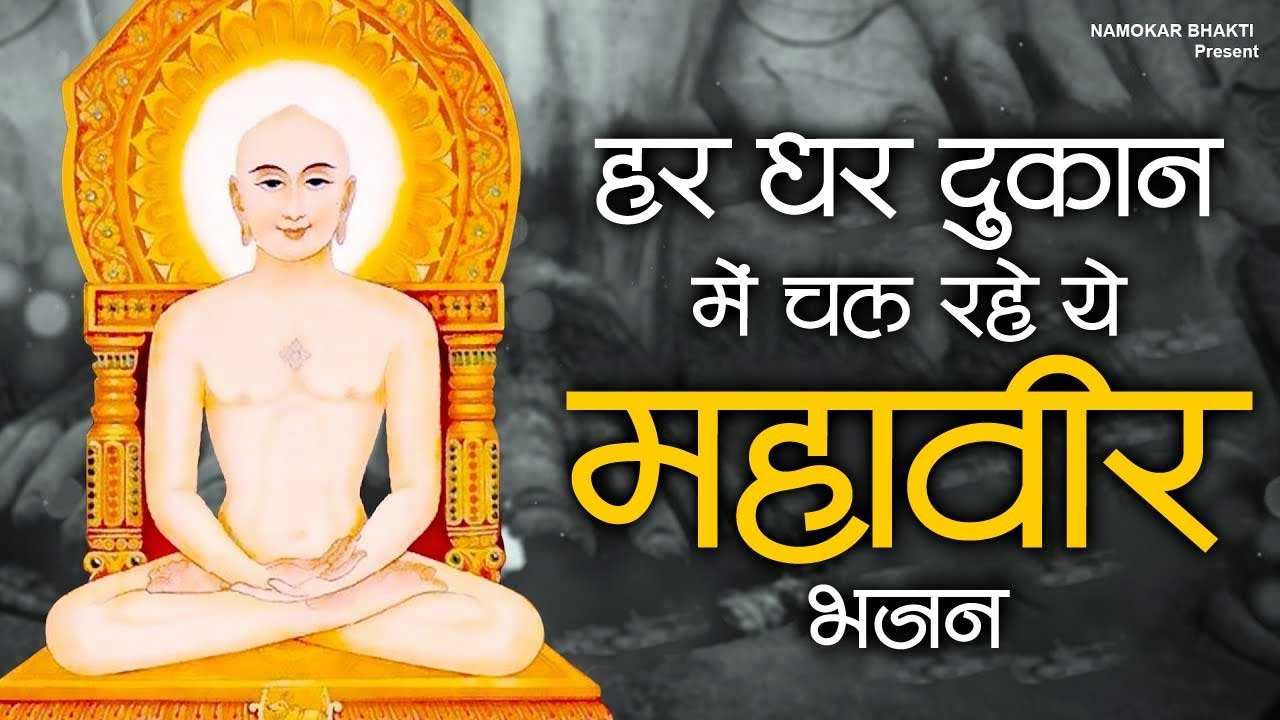 हर घर दुकान में सुना जा रहा है महावीर भजन | Jain Bhajan | New Mahavir Jain Bhajan | Jain Song 2025