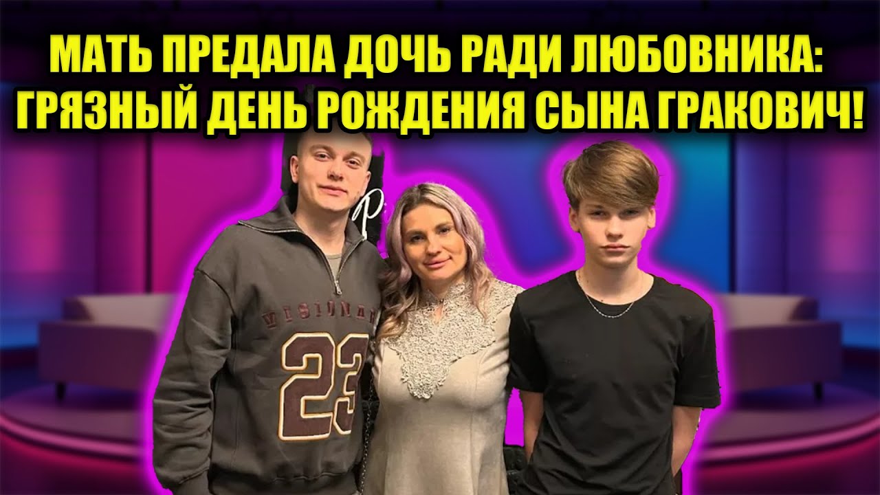 ГАВРИШОВ РАЗВРАЩАЕТ ПОДРОСТКА? СКАНДАЛ НА ДЕНЬ РОЖДЕНИЯ СЫНА ВЕРОНИКИ ГРАКОВИЧ!