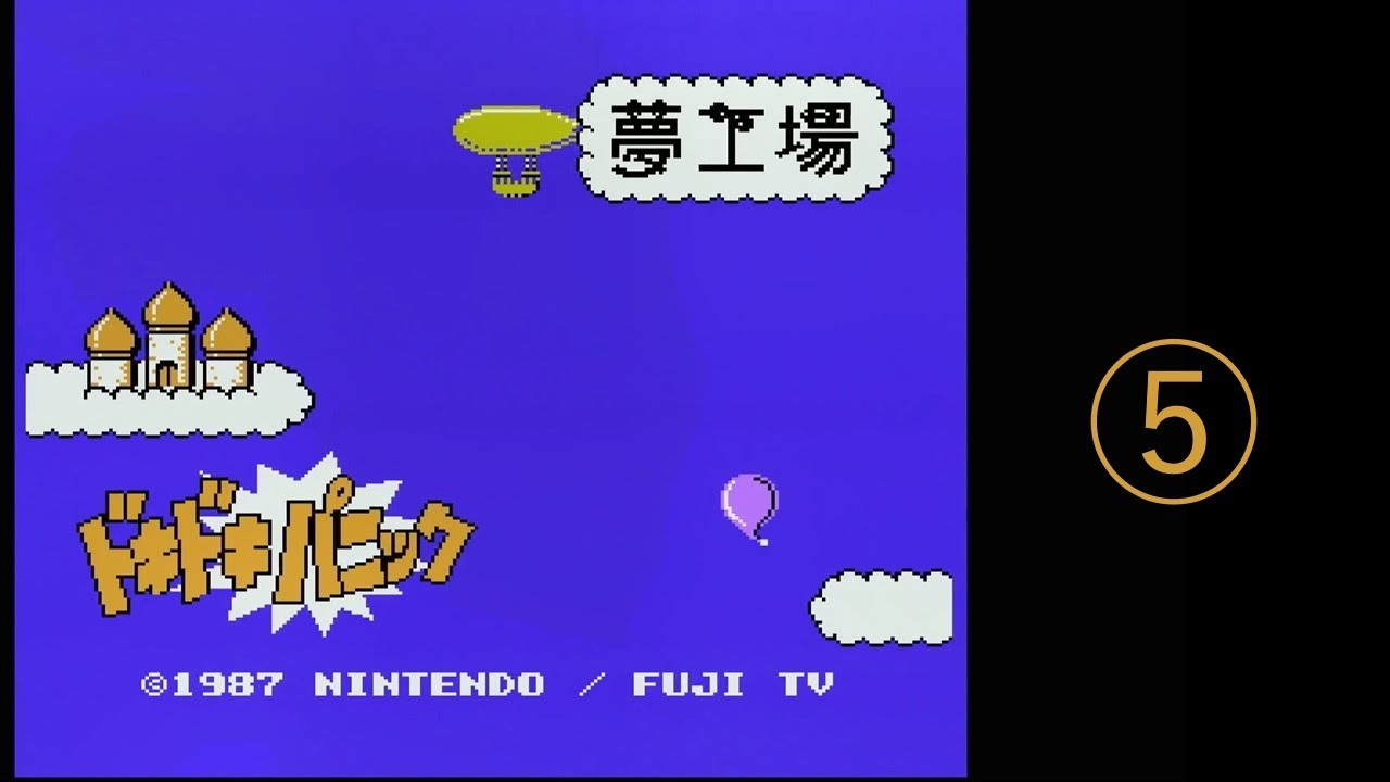 2026/01/17【レトロゲーム】【ファミコン】夢工場ドキドキパニックを遊ぶ　その⑤