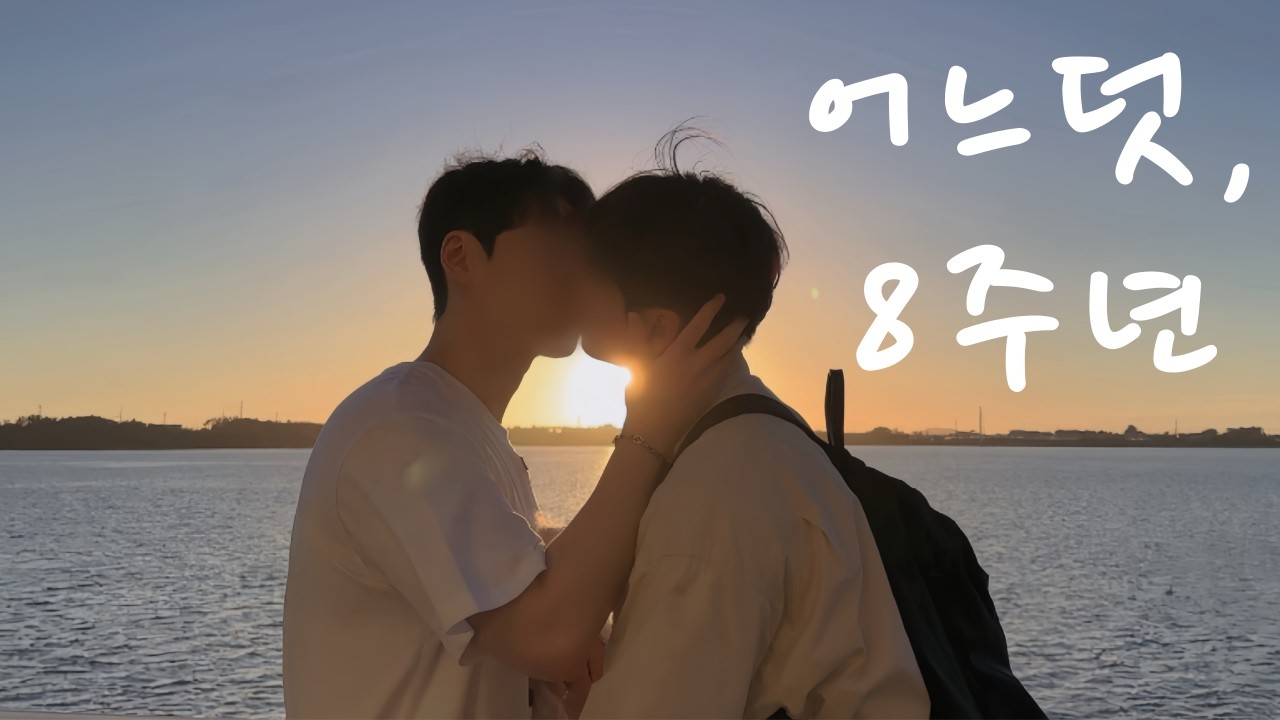 [게이커플] 키스 폭발💋 8주년 기념 여행✈️ |  커플룩 입고 여행하기👬 [Gay Couple] Endless Kisses 💋 8th Anniversary Trip ✈️👬
