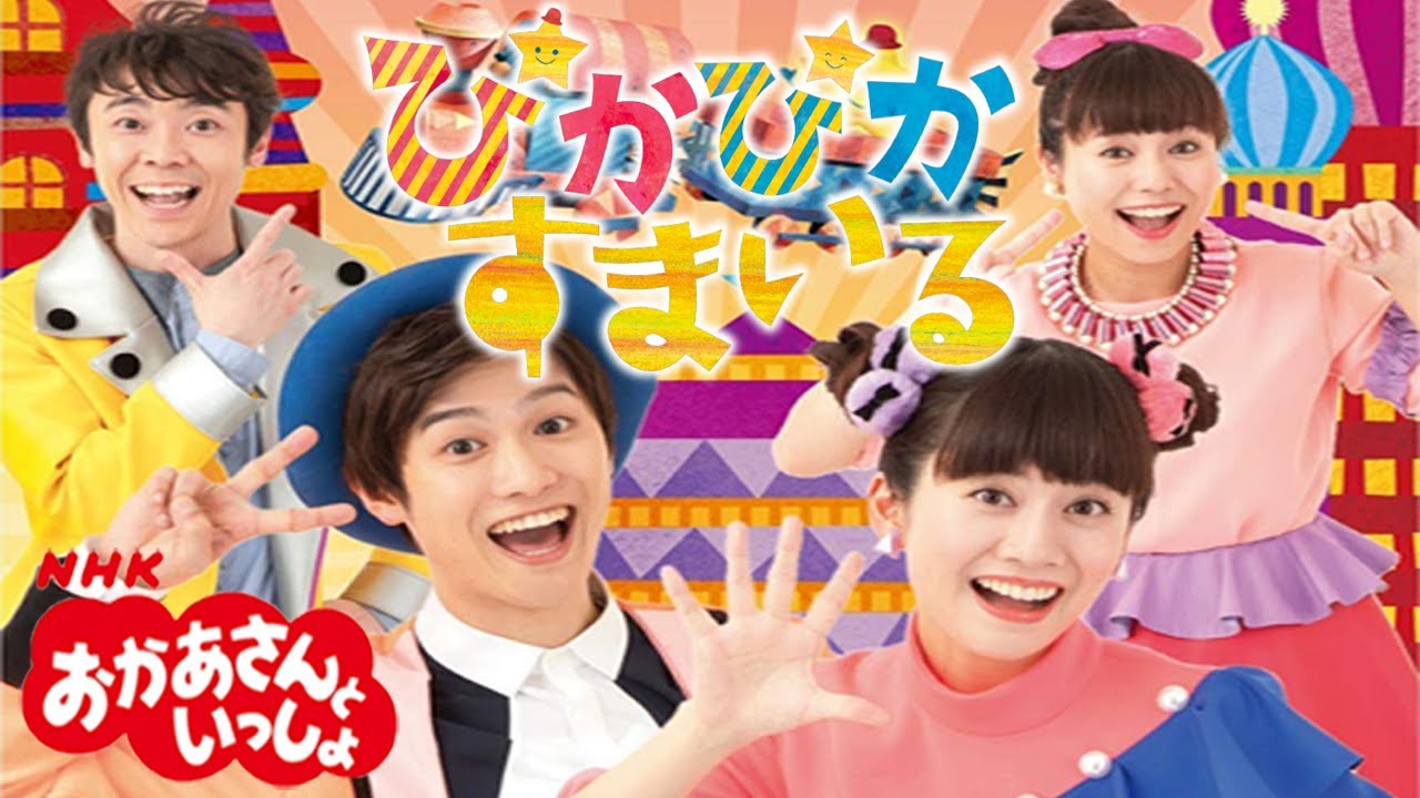 おかあさんといっしょ「ぴかぴかすまいる」
