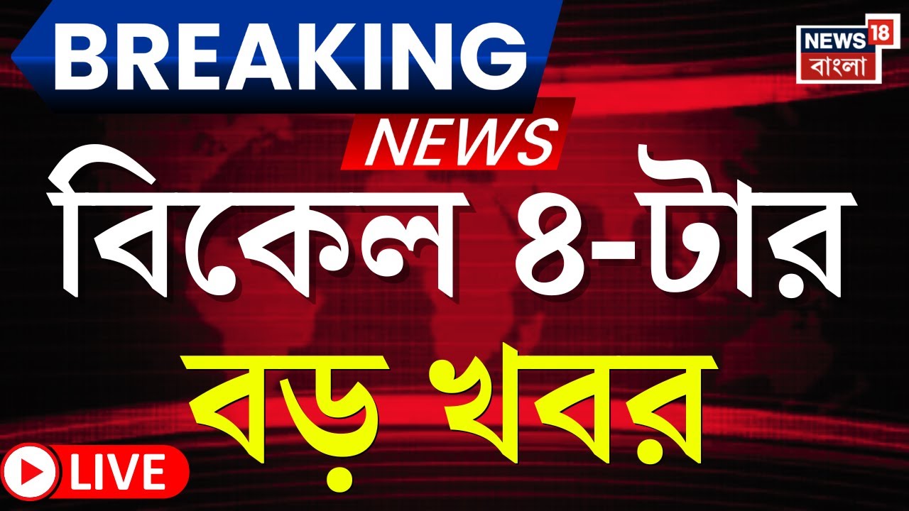 Today Breaking News LIVE | বিকেল ৪-টের বড় খবর | West Bengal SIR News | Nandigram News | TMC News