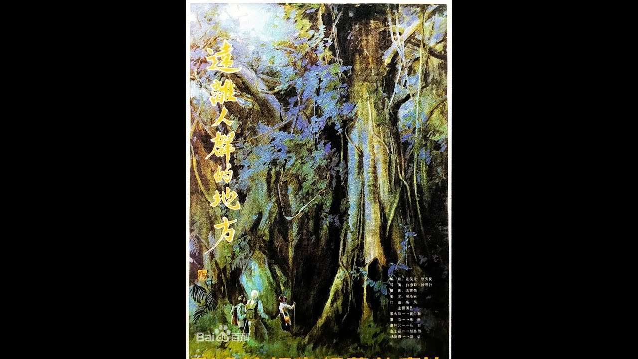【中文怀旧电影Chinese Movie】远离人群的地方 | 黄中秋、朱琳 | 1983怀旧电影