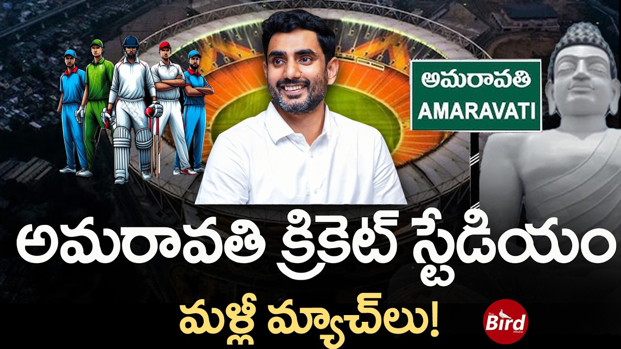 అమరావతి క్రికెట్ స్టేడియం..మళ్లీ మ్యాచ్ లు!Amaravati International Cricket Stadium Update|Bird Media